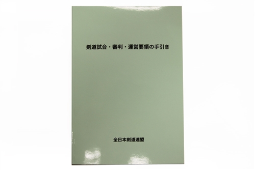 Kendo Shiai . Shinpan . Adminstration Essentials Guide (Japanese)