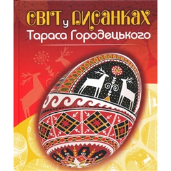 A very fine glossy color photo album describes the work of pysanka artist Taras Horodetsky, with many examples of his artistry in full-color chicken size and goose size eggs. Beautiful works! Annotations and preface in Ukrainian.