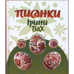 A colorful album containing several hundred detailed Pysanky images of Iryna Vakh's original designs.  An accomplished artist and teacher in Lviv with an extensive knowledge of many forms of traditional Ukrainian folk art, Iryna Vakh's background in embro
