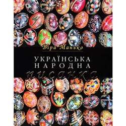 This is a 46-page soft-cover publication. Richly illustrated with archival photographs of Easter rituals, pysanka motifs and regional designs.  Color plates highlight designs from different regions of Ukraine. Ukrainian text only.