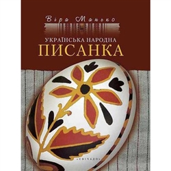 Symbols. Legends and traditions. How to write an Easter egg. Illustrations and photographs. It offers the reader a large and distinctive layer of Ukrainian culture and art of pysanky, which we almost lost during Soviet times. This newest edition contains
