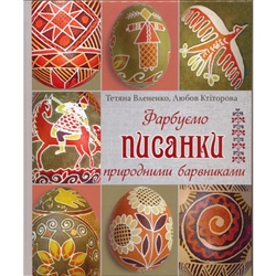 The art of decorating eggs is an old Ukrainian craft which as a lot of followers nowadays. For centuries people have been writing ancient symbols on the bird's egg with beeswax. Substantial research on Easter eggs was conducted as far back as the 19th cen