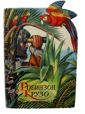 Robinson Crusoe Kubasta Panascopic pop-up book