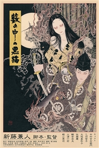 Kuroneko movie poster by Takato Yamamoto