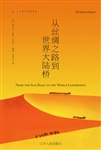 The New Silk Road Becomes the World Land-Bridge<br><span style="font-size:75%;">Chinese Edition</span>