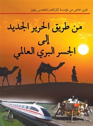 The New Silk Road Becomes the World Land-Bridge<br><span style="font-size:75%;">Arabic Edition</span>