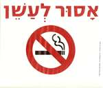 No Smoking Hebrew Sign - 9 in.  x 11 in.