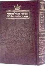 Complete Artscroll Siddur (Alligator binding)