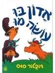 Dr. Seuss' Mr Brown Can Moo translated into  Hebrew