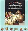 Animated Haggadah (HB)