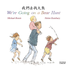 We're Going on a Bear Hunt (Bilingual Children's Book) - Chinese Traditional-English