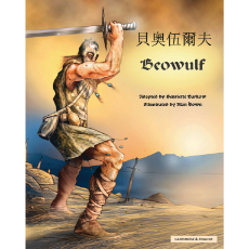 Beowulf - Bilingual Multicultural Book in Spanish. Chinese, French, Italian and many more languages. Folk tale for multicultural students.