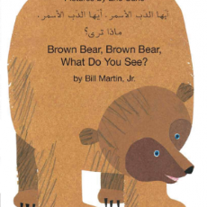 Brown Bear, Brown Bear, What Do You See? - Best bilingual children's book for preschoolers and toddlers. Available in Arabic, Farsi, Kurdish, Shona, Tamil, Urdu, Yoruba, and many other foreign languages.