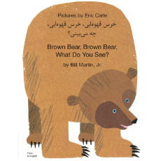 Brown Bear, Brown Bear, What Do You See? - Best bilingual children's book for preschoolers and toddlers. Available in Arabic, Farsi, Kurdish, Shona, Tamil, Urdu, Yoruba, and many other foreign languages.