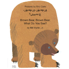 Brown Bear, Brown Bear, What Do You See? - Best bilingual children's book for preschoolers and toddlers. Available in Arabic, Farsi, Kurdish, Shona, Tamil, Urdu, Yoruba, and many other foreign languages.