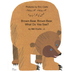 Brown Bear, Brown Bear, What Do You See? - Best bilingual children's book for preschoolers and toddlers. Available in Arabic, Farsi, Kurdish, Shona, Tamil, Urdu, Yoruba, and many other foreign languages.