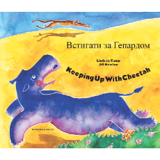 Keeping Up With Cheetah (Bilingual Children's Book) - Ukrainian-English