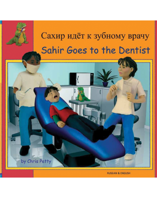 Sahir Goes to the Dentist - Bilingual book in Albanian, Chinese, French, Greek, Japanese, Polish, Spanish, Urdu, and more. Great children's book about diversity.