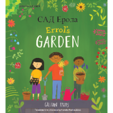 Errol's Garden Diverse Bilingual Children's Book- inclusive Story Perfect for Culturally Responsive Teaching