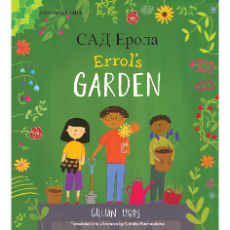 Errol's Garden (Bilingual Multicultural Book) - Ukrainian-English