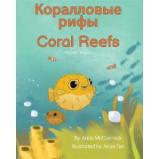 Coral Reefs - Bilingual and Multicultural book available in English, Spanish, Arabic, Chinese and more languages