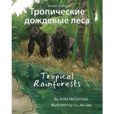 Tropical Rainforests - Bilingual and Multicultural book available in English, Spanish, Arabic, Chinese, Russian and more languages