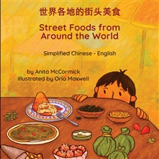 Street Foods from Around the World  (Bilingual Children's Book) - Chinese-Simplified -English