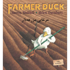 Farmer Duck - Bilingual Children's Book in Albanian, Bengali, Farsi, German, Italian, Spanish, Nepali, Romanian, Yoruba and more. Great bilingual book for toddlers and kindergarten.