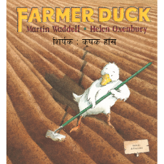 Farmer Duck - Bilingual Children's Book in Albanian, Bengali, Farsi, German, Italian, Spanish, Nepali, Romanian, Yoruba and more. Great bilingual book for toddlers and kindergarten.