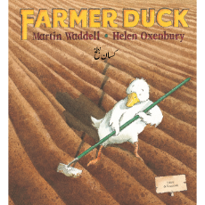 Farmer Duck - Bilingual Children's Book in Albanian, Bengali, Farsi, German, Italian, Spanish, Nepali, Romanian, Yoruba and more. Great bilingual book for toddlers and kindergarten.