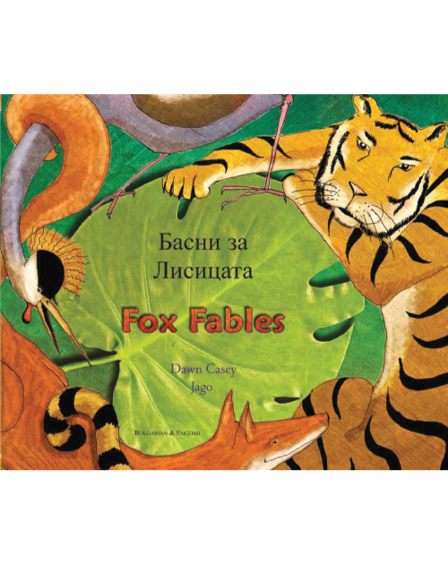 Fox Fables - Bilingual Fable available in Arabic, Bengali, German, Greek, Irish, Korean, Polish, Spanish, Tagalog, Turkish, and many more foreign languages. Children's fable for multicultural classrooms.