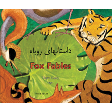 Fox Fables - Bilingual Fable available in Arabic, Bengali, German, Greek, Irish, Korean, Polish, Spanish, Tagalog, Turkish, and many more foreign languages. Children's fable for multicultural classrooms.