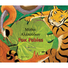 Fox Fables - Bilingual Fable available in Arabic, Bengali, German, Greek, Irish, Korean, Polish, Spanish, Tagalog, Turkish, and many more foreign languages. Children's fable for multicultural classrooms.