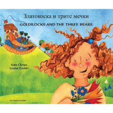 Goldilocks & The Three Bears - Bilingual children's book available in Arabic, Bengali, Dutch, Farsi, German, Hebrew, Lithuanian, Pashtu, Russian, Spanish, Tamil, Vietnamese, and more. Fun story for diverse classrooms.