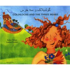 Goldilocks & The Three Bears - Bilingual children's book available in Arabic, Bengali, Dutch, Farsi, German, Hebrew, Lithuanian, Pashtu, Russian, Spanish, Tamil, Vietnamese, and more. Fun story for diverse classrooms.