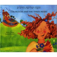 Goldilocks & The Three Bears - Bilingual children's book available in Arabic, Bengali, Dutch, Farsi, German, Hebrew, Lithuanian, Pashtu, Russian, Spanish, Tamil, Vietnamese, and more. Fun story for diverse classrooms.