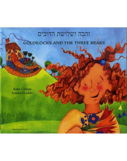 Goldilocks & The Three Bears - Bilingual children's book available in Arabic, Bengali, Dutch, Farsi, German, Hebrew, Lithuanian, Pashtu, Russian, Spanish, Tamil, Vietnamese, and more. Fun story for diverse classrooms.