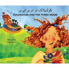 Goldilocks & The Three Bears - Bilingual children's book available in Arabic, Bengali, Dutch, Farsi, German, Hebrew, Lithuanian, Pashtu, Russian, Spanish, Tamil, Vietnamese, and more. Fun story for diverse classrooms.