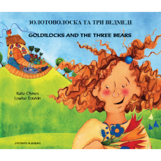 Goldilocks & The Three Bears - Bilingual children's book available in Arabic, Bengali, Dutch, Farsi, German, Hebrew, Lithuanian, Pashtu, Russian, Spanish, Tamil, Vietnamese, and more. Fun story for diverse classrooms.