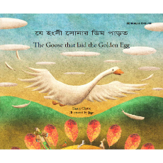 Goose Fables (The Goose that Laid the Golden Egg) - Bilingual Book in Arabic, Bengali, Chinese Simplified, French, Hebrew, Lithuanian, and many other languages. Great children's book about diversity.