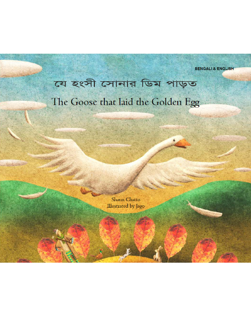 Goose Fables (The Goose that Laid the Golden Egg) - Bilingual Book in Arabic, Bengali, Chinese Simplified, French, Hebrew, Lithuanian, and many other languages. Great children's book about diversity.