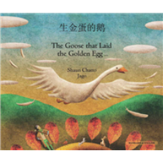 Goose Fables (The Goose that Laid the Golden Egg) - Bilingual Book in Arabic, Bengali, Chinese Simplified, French, Hebrew, Lithuanian, and many other languages. Great children's book about diversity.