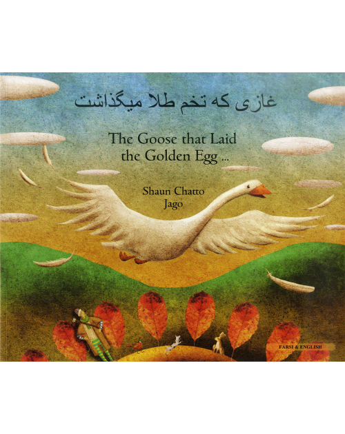 Goose Fables (The Goose that Laid the Golden Egg) - Bilingual Book in Arabic, Bengali, Chinese Simplified, French, Hebrew, Lithuanian, and many other languages. Great children's book about diversity.