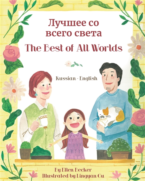 The Best of All Worlds - Bilingual diverse children's book available in many languages