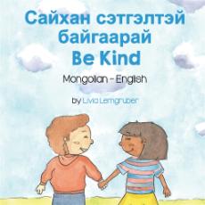 Be Kind (Bilingual Diverse Children's Book) - Mongolian-English