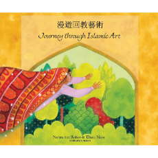 Journey Through Islamic Arts - Diverse children's book available in Arabic, Bengali, Farsi, German, Kurdish, Russian, and many other languages. Culturally diverse teaching resource.