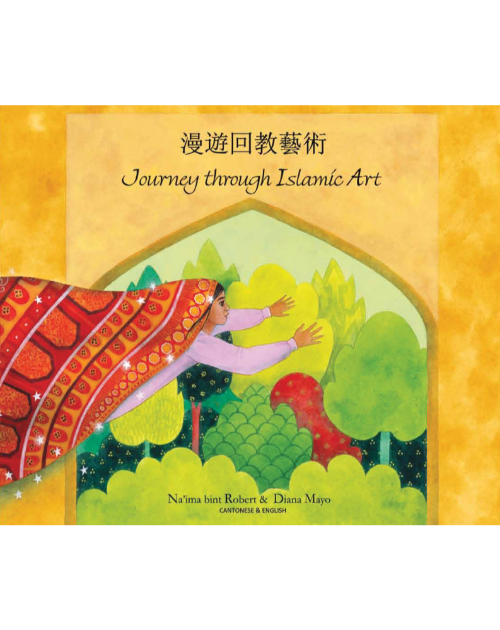 Journey Through Islamic Arts - Diverse children's book available in Arabic, Bengali, Farsi, German, Kurdish, Russian, and many other languages. Culturally diverse teaching resource.