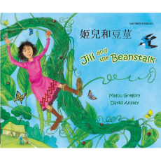 Jill and the Beanstalk - Bilingual children's book available in Albanian, Bengali, French, Italian, Russian, Tamil, Urdu, and many other languages.  ELL/ESL teaching resource for classrooms.