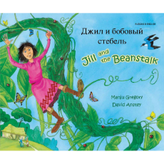 Jill and the Beanstalk - Bilingual children's book available in Albanian, Bengali, French, Italian, Russian, Tamil, Urdu, and many other languages.  ELL/ESL teaching resource for classrooms.