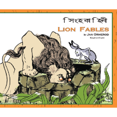 Lion Fables - Bilingual Fable available in Arabic, Farsi, French, Panjabi, Russian, Spanish, Tamil, and many other languages. Entertaining dual language book for multicultural students.